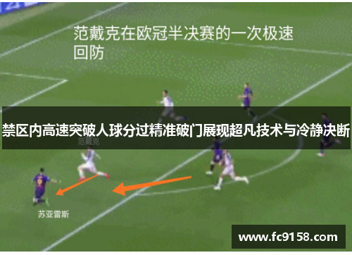 禁区内高速突破人球分过精准破门展现超凡技术与冷静决断