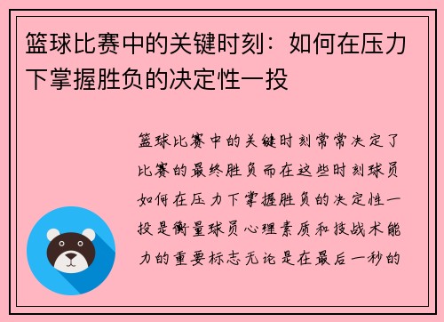 篮球比赛中的关键时刻：如何在压力下掌握胜负的决定性一投