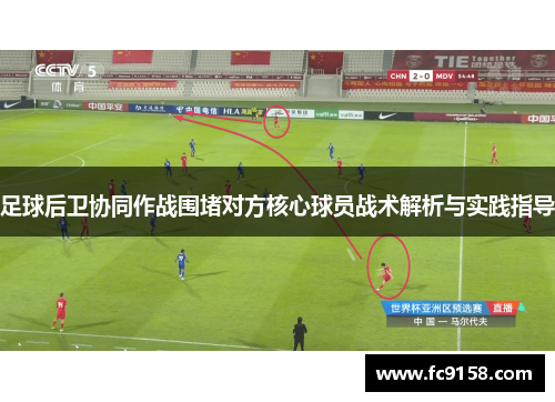足球后卫协同作战围堵对方核心球员战术解析与实践指导
