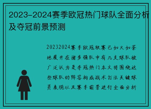 2023-2024赛季欧冠热门球队全面分析及夺冠前景预测
