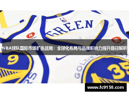 NBA球队国际市场扩张战略：全球化布局与品牌影响力提升路径解析