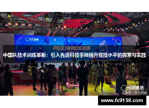 中国队技术训练革新：引入先进科技手段提升竞技水平的探索与实践