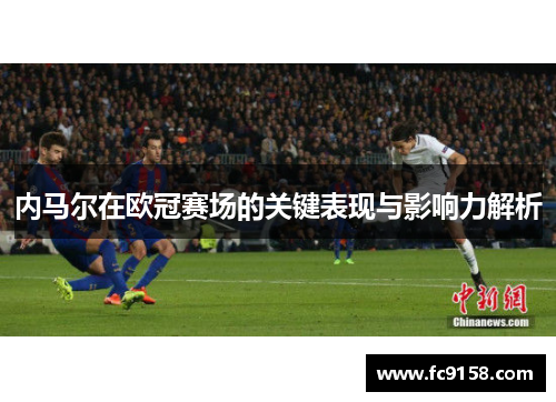 内马尔在欧冠赛场的关键表现与影响力解析