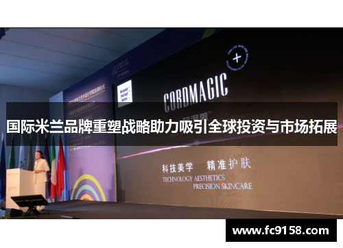 国际米兰品牌重塑战略助力吸引全球投资与市场拓展