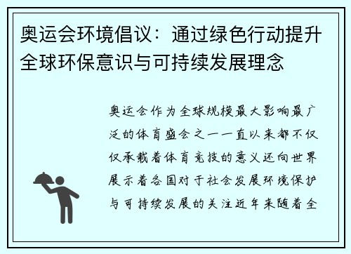 奥运会环境倡议：通过绿色行动提升全球环保意识与可持续发展理念