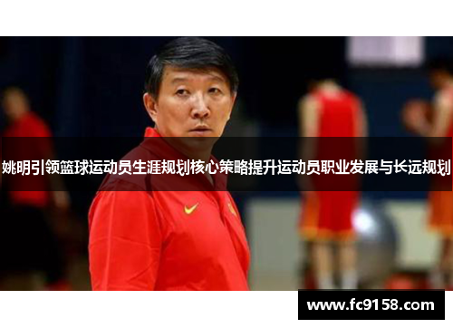 姚明引领篮球运动员生涯规划核心策略提升运动员职业发展与长远规划