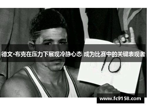 德文·布克在压力下展现冷静心态 成为比赛中的关键表现者