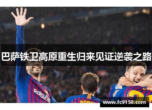 巴萨铁卫高原重生归来见证逆袭之路