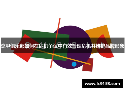 意甲俱乐部如何在危机争议中有效管理危机并维护品牌形象