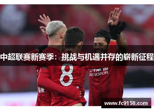 中超联赛新赛季：挑战与机遇并存的崭新征程