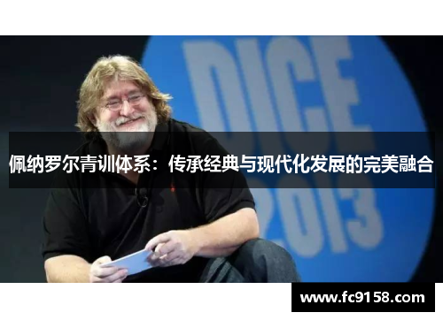 佩纳罗尔青训体系：传承经典与现代化发展的完美融合