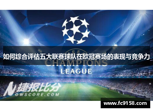 如何综合评估五大联赛球队在欧冠赛场的表现与竞争力