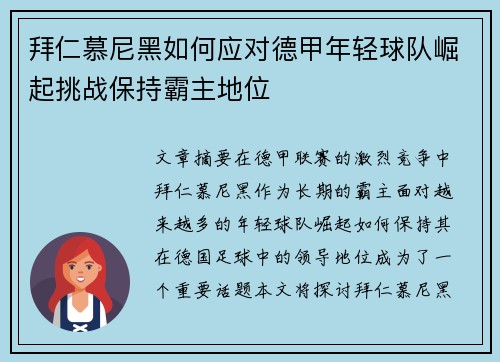 拜仁慕尼黑如何应对德甲年轻球队崛起挑战保持霸主地位