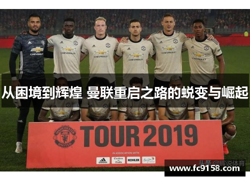 从困境到辉煌 曼联重启之路的蜕变与崛起