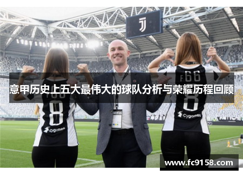 意甲历史上五大最伟大的球队分析与荣耀历程回顾