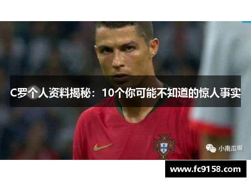 C罗个人资料揭秘：10个你可能不知道的惊人事实