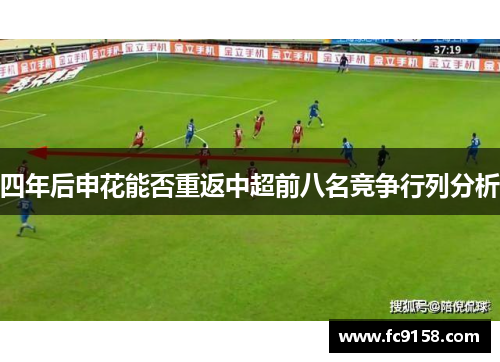 四年后申花能否重返中超前八名竞争行列分析