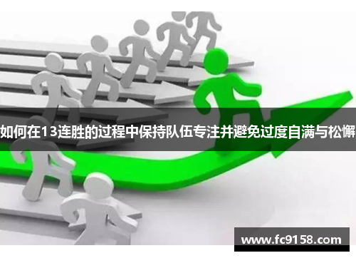如何在13连胜的过程中保持队伍专注并避免过度自满与松懈