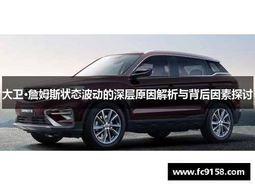 大卫·詹姆斯状态波动的深层原因解析与背后因素探讨