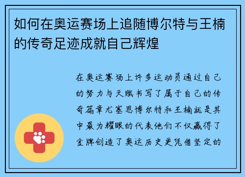 如何在奥运赛场上追随博尔特与王楠的传奇足迹成就自己辉煌