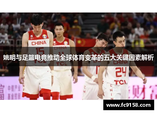姚明与足篮电竞推动全球体育变革的五大关键因素解析