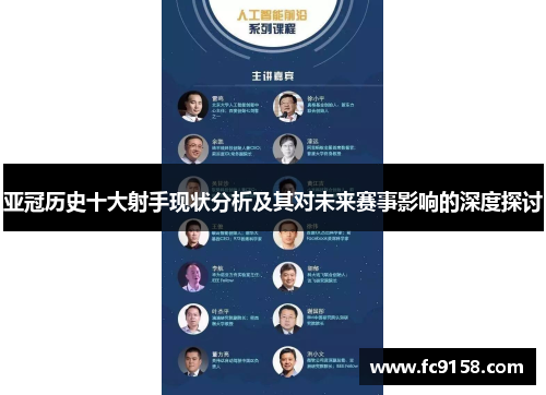 亚冠历史十大射手现状分析及其对未来赛事影响的深度探讨