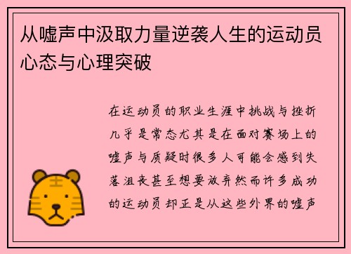 从嘘声中汲取力量逆袭人生的运动员心态与心理突破