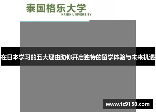 在日本学习的五大理由助你开启独特的留学体验与未来机遇