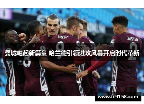 曼城崛起新篇章 哈兰德引领进攻风暴开启时代革新