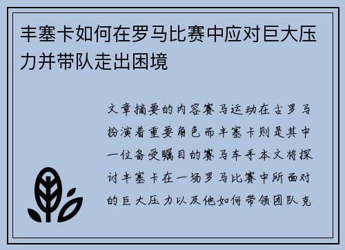 丰塞卡如何在罗马比赛中应对巨大压力并带队走出困境