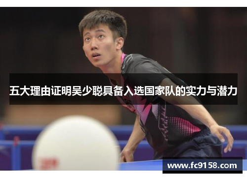 五大理由证明吴少聪具备入选国家队的实力与潜力