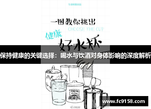 保持健康的关键选择：喝水与饮酒对身体影响的深度解析