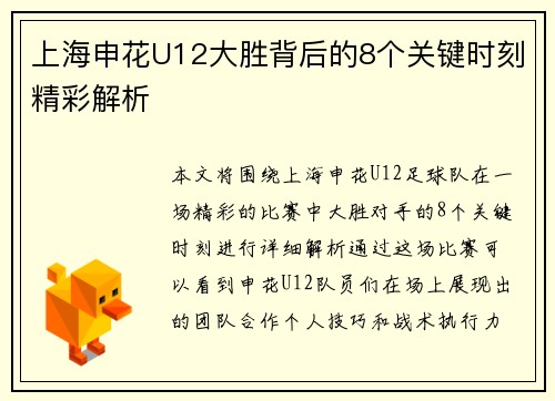 上海申花U12大胜背后的8个关键时刻精彩解析