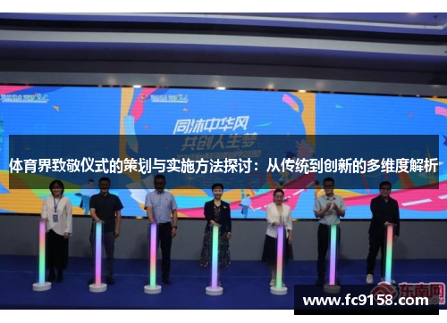 体育界致敬仪式的策划与实施方法探讨：从传统到创新的多维度解析
