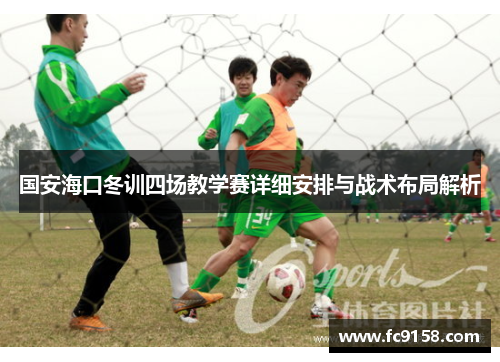 国安海口冬训四场教学赛详细安排与战术布局解析