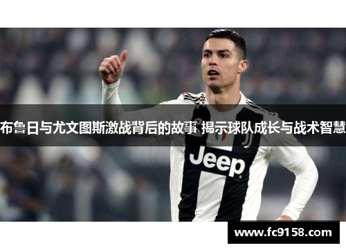 布鲁日与尤文图斯激战背后的故事 揭示球队成长与战术智慧