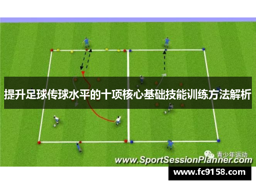 提升足球传球水平的十项核心基础技能训练方法解析