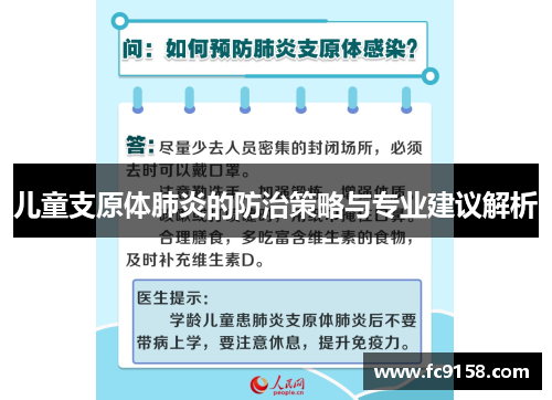 儿童支原体肺炎的防治策略与专业建议解析