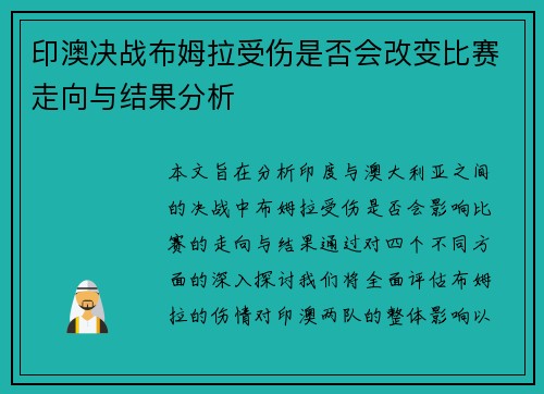 印澳决战布姆拉受伤是否会改变比赛走向与结果分析