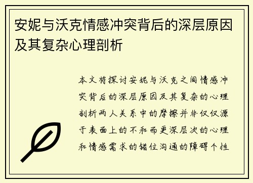 安妮与沃克情感冲突背后的深层原因及其复杂心理剖析