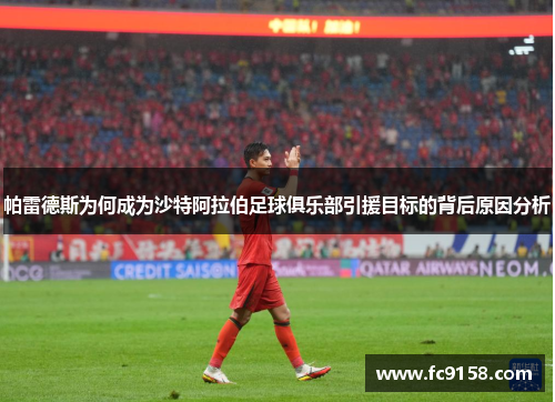 帕雷德斯为何成为沙特阿拉伯足球俱乐部引援目标的背后原因分析