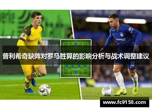 普利希奇缺阵对罗马胜算的影响分析与战术调整建议