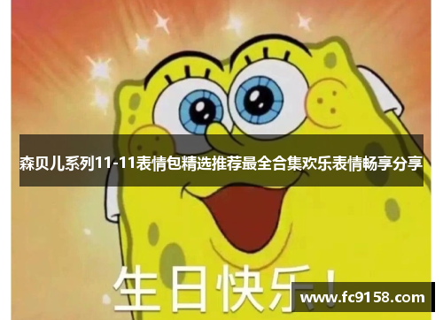森贝儿系列11-11表情包精选推荐最全合集欢乐表情畅享分享