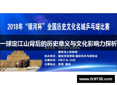 一球定江山背后的历史意义与文化影响力探析