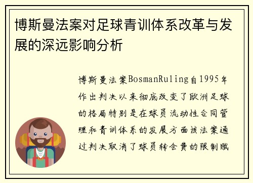 博斯曼法案对足球青训体系改革与发展的深远影响分析