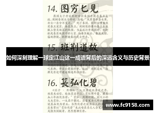 如何深刻理解一球定江山这一成语背后的深远含义与历史背景