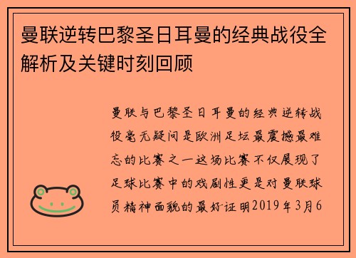 曼联逆转巴黎圣日耳曼的经典战役全解析及关键时刻回顾