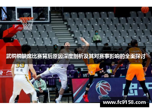 武桐桐缺席比赛背后原因深度剖析及其对赛事影响的全面探讨