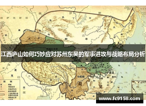 江西庐山如何巧妙应对苏州东吴的军事进攻与战略布局分析