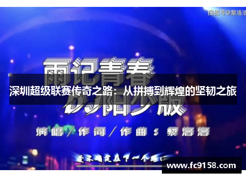 深圳超级联赛传奇之路：从拼搏到辉煌的坚韧之旅